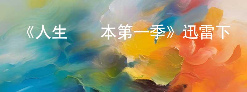 包國新的動漫綜藝大全,《人生戰術本第一季》迅雷下載/在線觀看-選秀綜藝-美劇天堂